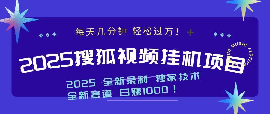 2025最新搜狐挂机项目,每天几分钟,轻松过万!插图 2025最新搜狐挂机项目,每天几分钟,轻松过万!插图