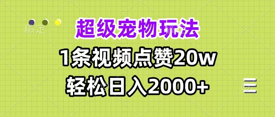 超级宠物视频玩法,1条视频点赞20w,轻松日入2000+插图 超级宠物视频玩法,1条视频点赞20w,轻松日入2000+插图