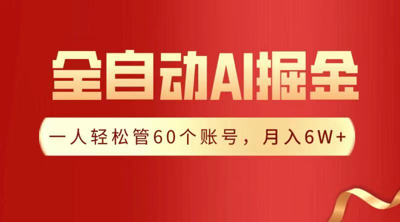 全自动AI掘金,月入6W+插图 全自动AI掘金,月入6W+插图