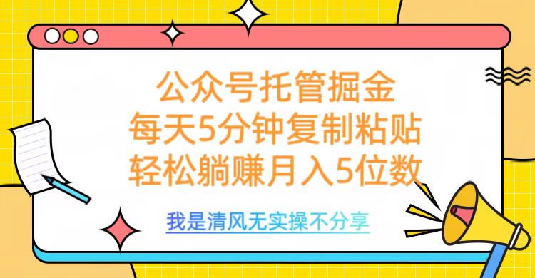 公众号托管掘金,每天5分钟复制粘贴,月入5位数插图 公众号托管掘金,每天5分钟复制粘贴,月入5位数插图