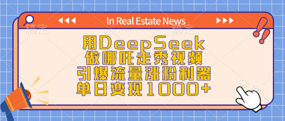 用DeepSeek做哪吒走秀视频,引爆流量涨粉利器,单日变现1000+插图 用DeepSeek做哪吒走秀视频,引爆流量涨粉利器,单日变现1000+插图