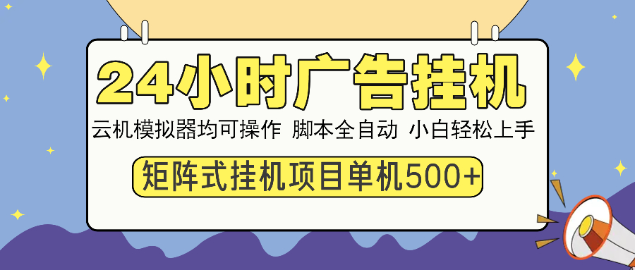 24小时广告挂机 单机收益500+ 矩阵式操作,设备越多收益越大,小白轻松上手插图 24小时广告挂机 单机收益500+ 矩阵式操作,设备越多收益越大,小白轻松上手插图