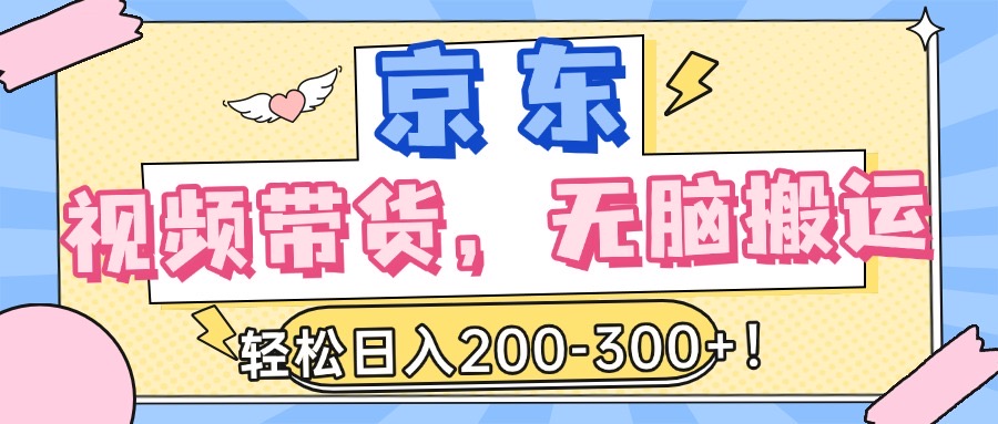 最新京东视频带货,无脑搬运,每天5分钟 , 轻松日入200-300+插图 最新京东视频带货,无脑搬运,每天5分钟 , 轻松日入200-300+插图