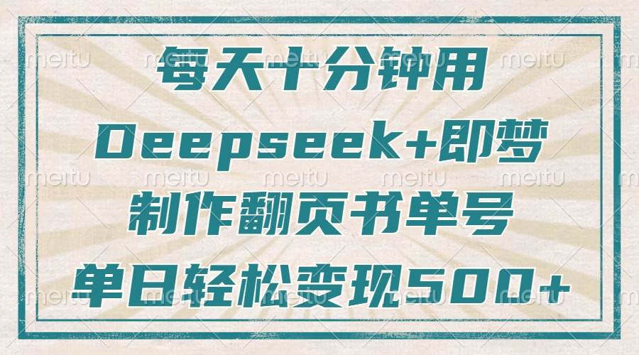 每天十分钟，用Deepseek+即梦，制作翻页书单号，疯狂涨粉，单日轻松变现500+插图