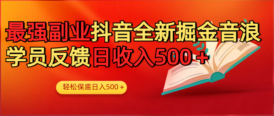 最强副业!抖音轻松撸音浪玩法学员反馈每日轻松1000+插图 最强副业!抖音轻松撸音浪玩法学员反馈每日轻松1000+插图