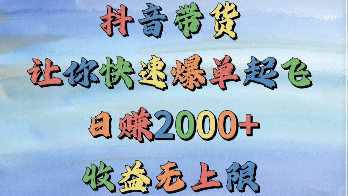 抖音带货,让你快速爆单起飞,日赚2000+,收益无上限插图 抖音带货,让你快速爆单起飞,日赚2000+,收益无上限插图