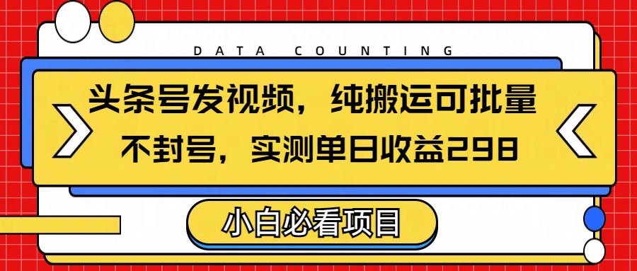 头条发视频,纯搬运可批量,不封号玩法实测单日收益单号298插图 头条发视频,纯搬运可批量,不封号玩法实测单日收益单号298插图