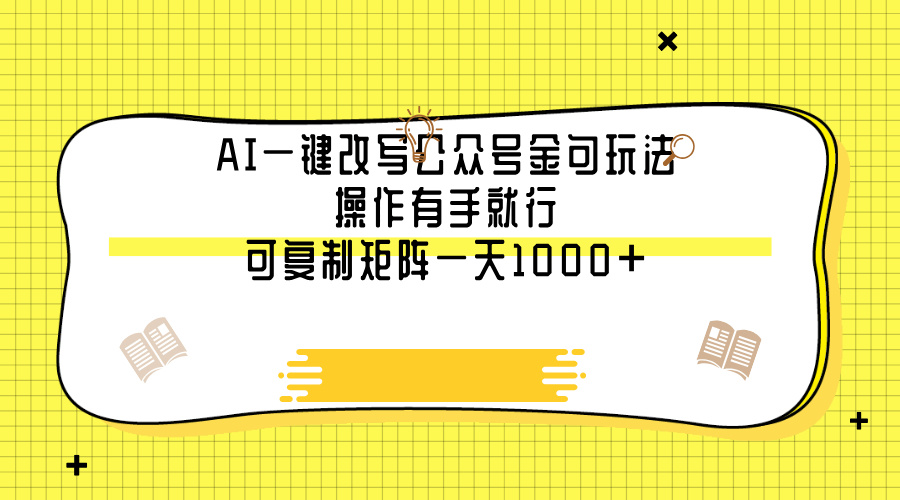 AI一键改写公众号金句玩法,操作有手就行,可复制矩阵一天1000+插图 AI一键改写公众号金句玩法,操作有手就行,可复制矩阵一天1000+插图