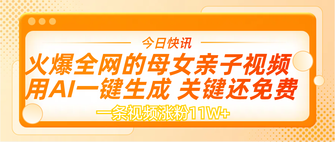 AI一键生成,母女亲子视频,一天视频涨粉11W+插图 AI一键生成,母女亲子视频,一天视频涨粉11W+插图