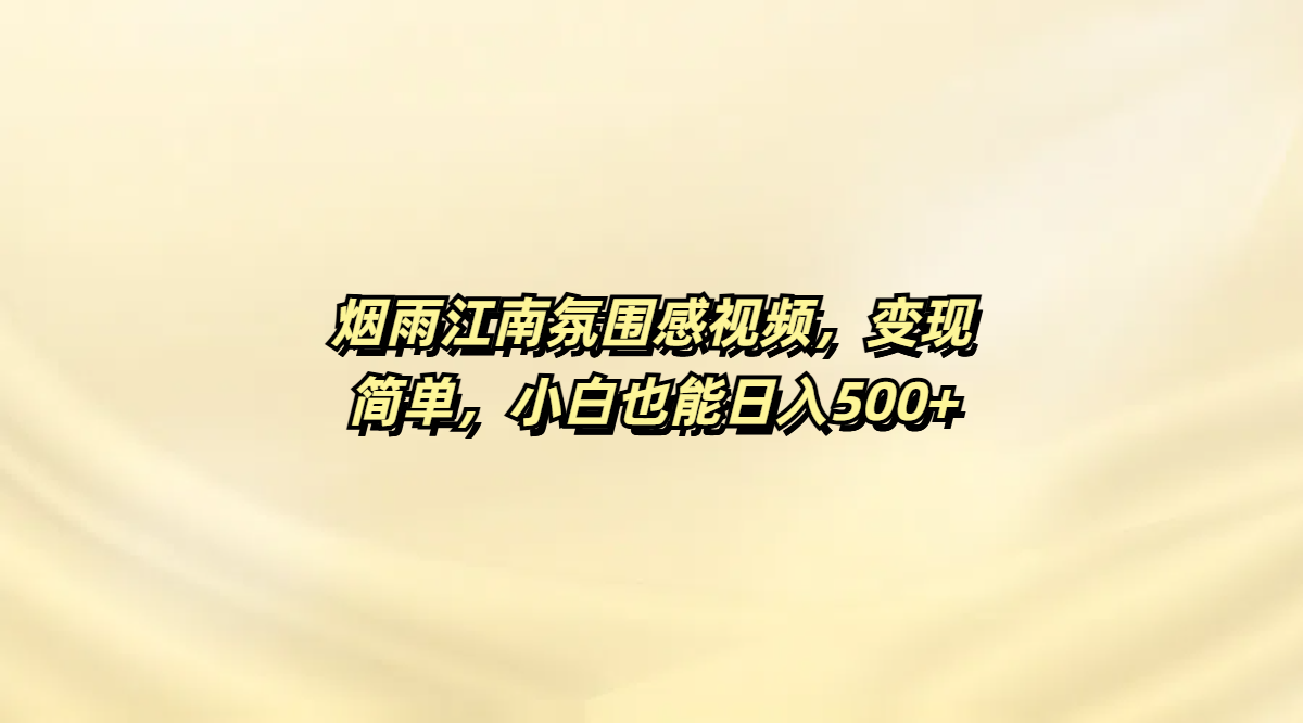 烟雨江南氛围感视频,变现简单,小白也能日入500+插图 烟雨江南氛围感视频,变现简单,小白也能日入500+插图