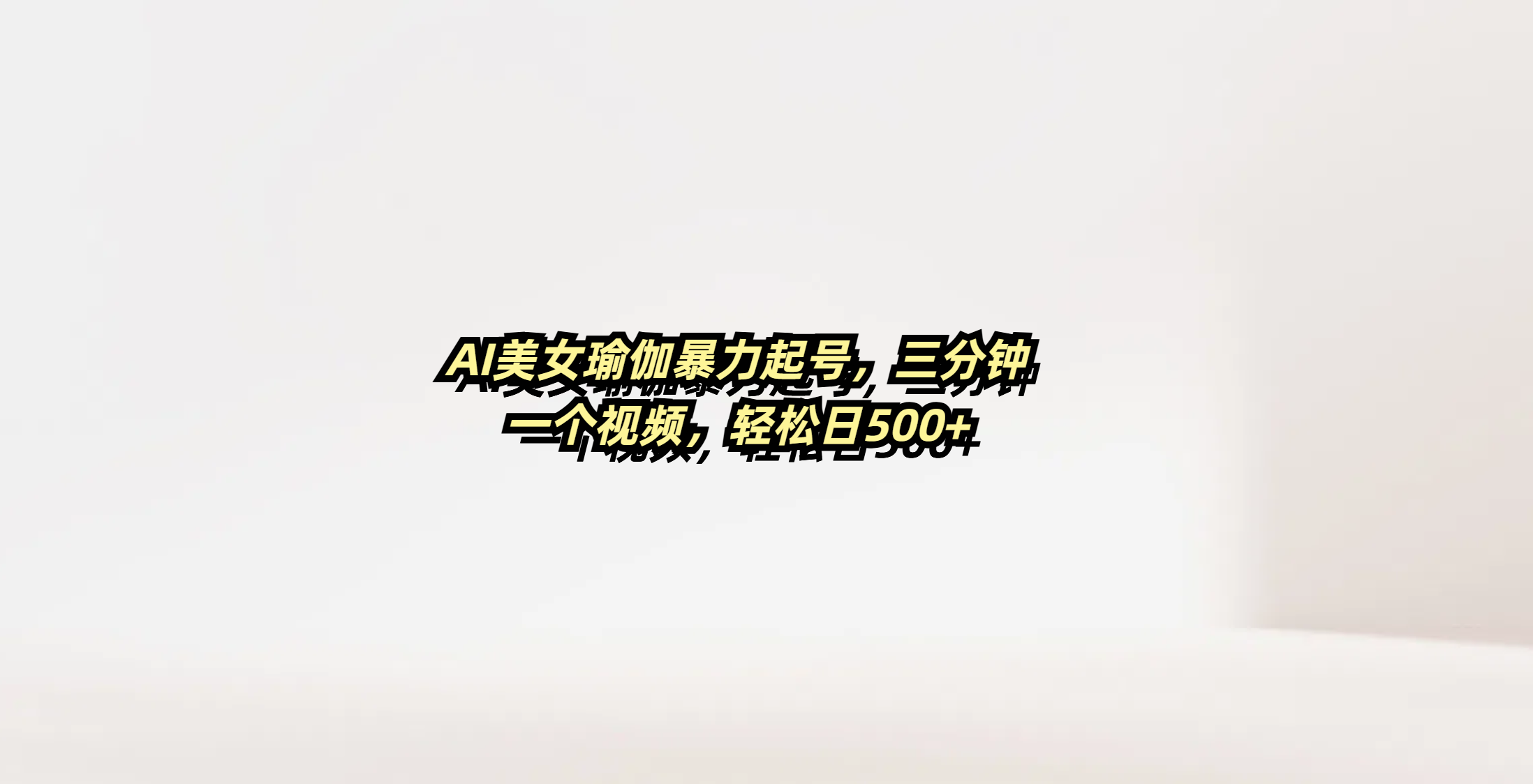 AI美女瑜伽暴力起号,三分钟一个视频,轻松日500+插图 AI美女瑜伽暴力起号,三分钟一个视频,轻松日500+插图