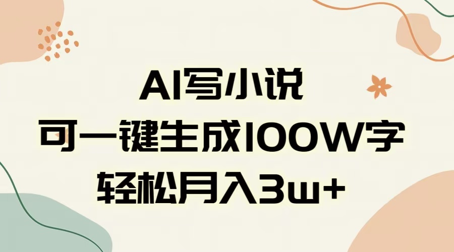 AI一键生成100w字,躺着也能赚,月入3W+插图 AI一键生成100w字,躺着也能赚,月入3W+插图