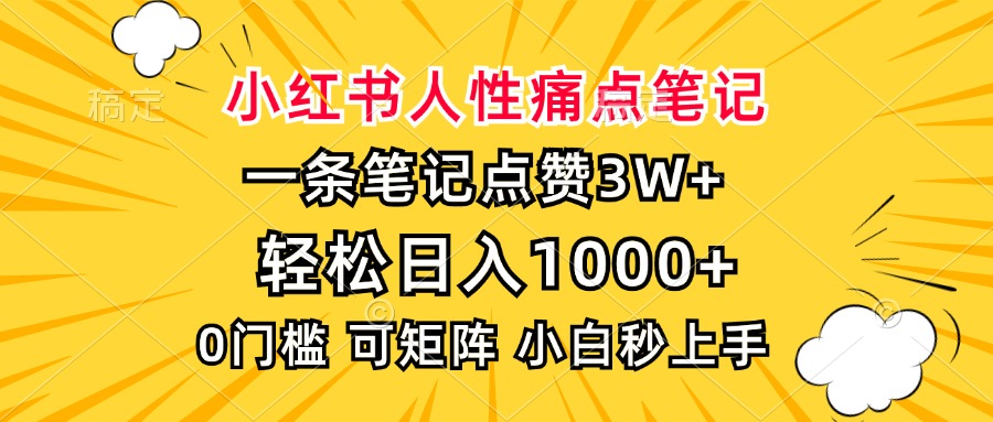小红书人性痛点笔记,一条笔记点赞3W+,轻松日入1000+,小白秒上手插图 小红书人性痛点笔记,一条笔记点赞3W+,轻松日入1000+,小白秒上手插图