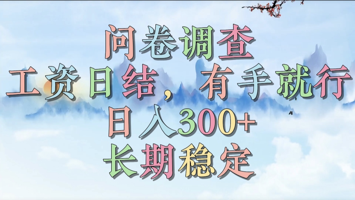 问卷调查,工资日结,有手就行,日入300+,长期稳定插图 问卷调查,工资日结,有手就行,日入300+,长期稳定插图