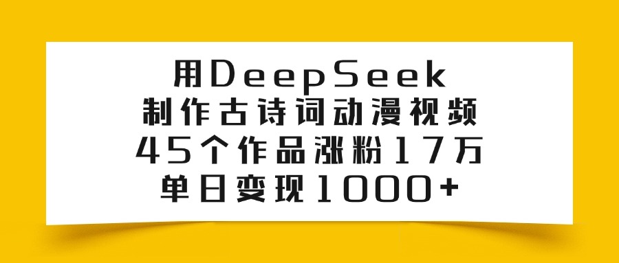用DeepSeek制作古诗词动漫视频,45个作品涨粉17万,单日变现1000+插图 用DeepSeek制作古诗词动漫视频,45个作品涨粉17万,单日变现1000+插图