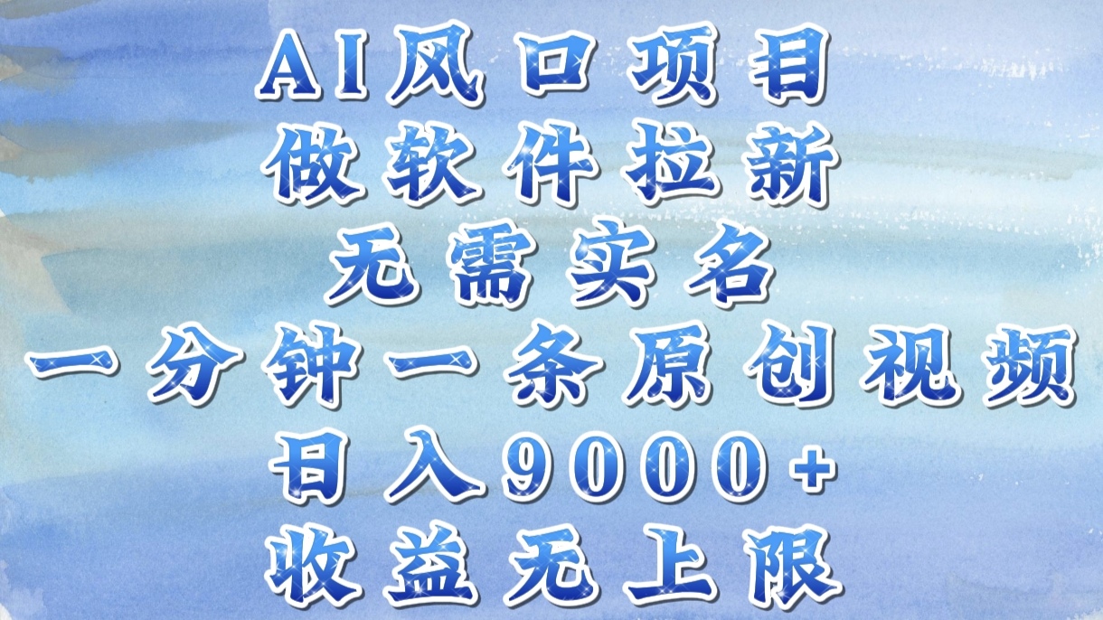 AI风口项目,做软件拉新,无需实名,一分钟一条原创视频,日入9000+,收益无上限插图 AI风口项目,做软件拉新,无需实名,一分钟一条原创视频,日入9000+,收益无上限插图