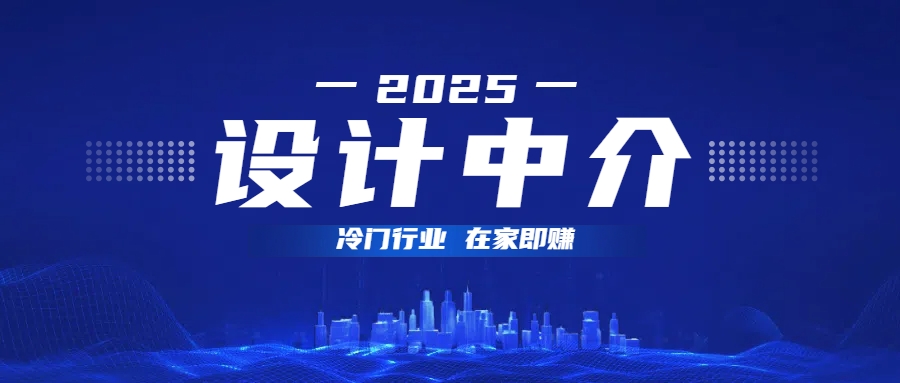 设计中介,冷门行业;多做多赚,在家即赚。插图 设计中介,冷门行业;多做多赚,在家即赚。插图