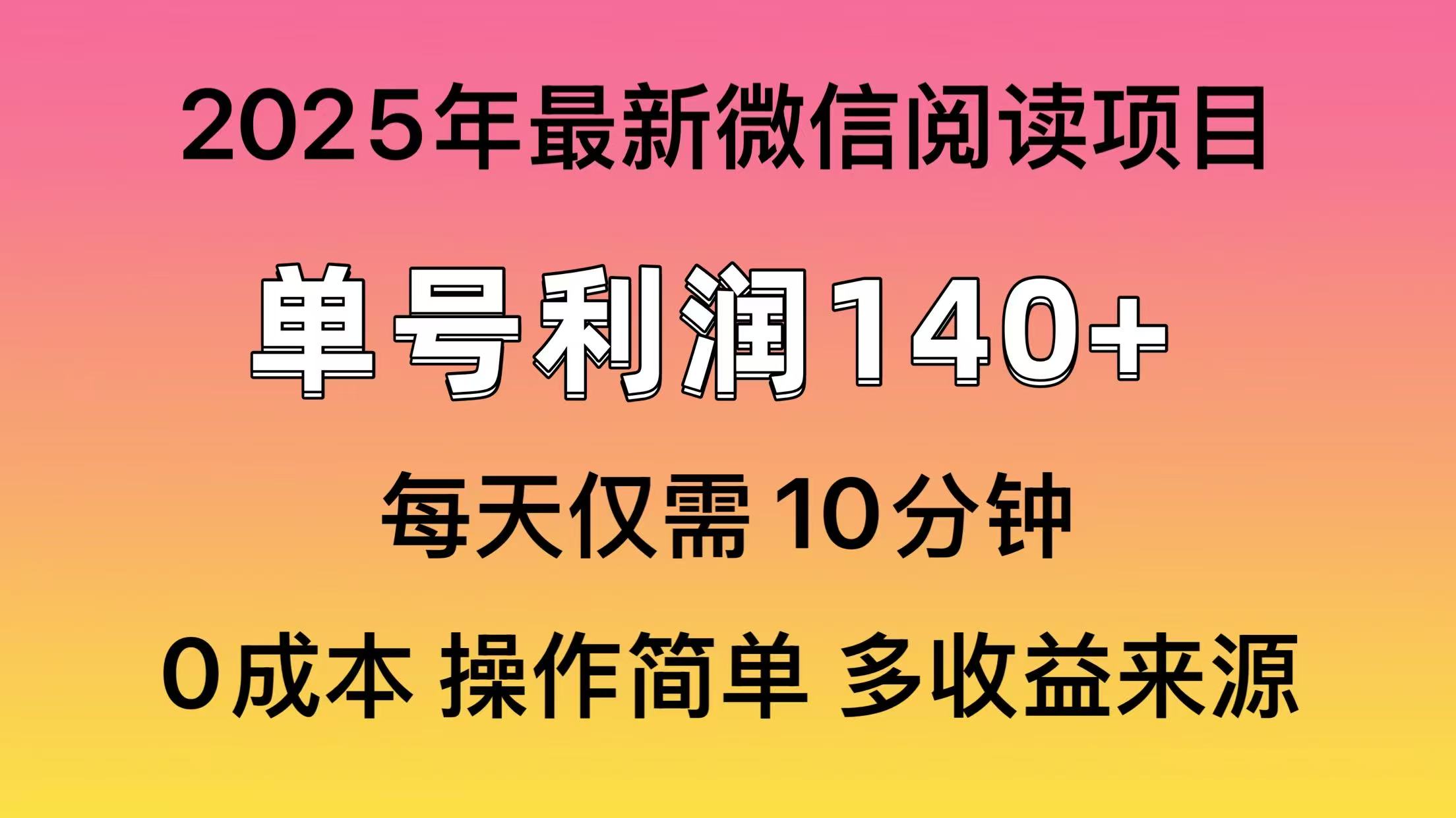 微信阅读2025年最新玩法,单号收益140+,可批量放大!插图 微信阅读2025年最新玩法,单号收益140+,可批量放大!插图