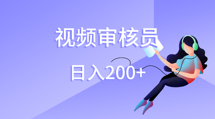 视频审核员,日入200(外面收费980)插图 视频审核员,日入200(外面收费980)插图