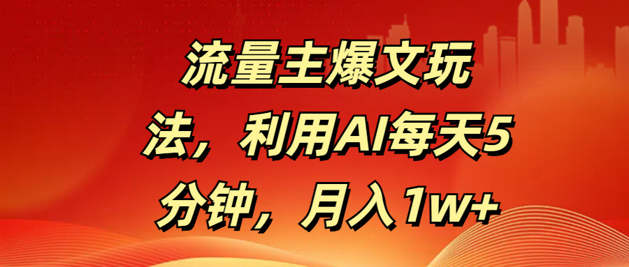 流量主爆文玩法,利用AI每天5分钟,月入1w+插图 流量主爆文玩法,利用AI每天5分钟,月入1w+插图