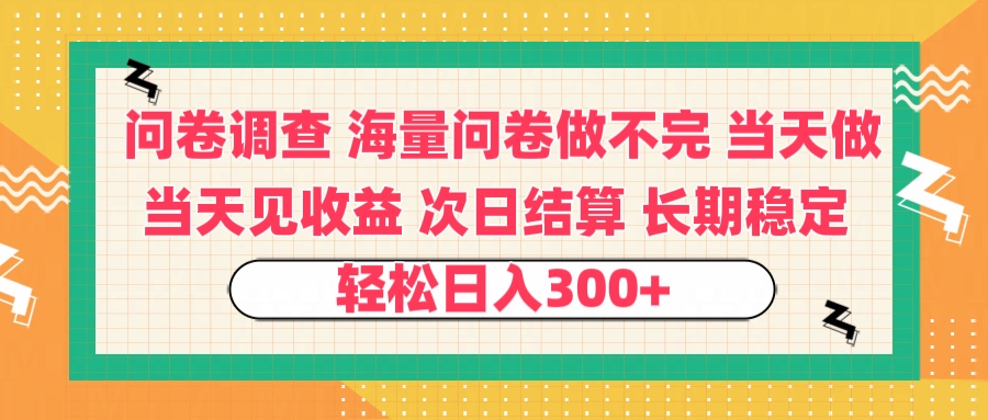 问卷调查 一手资源海量问卷做不完 次日结算 可全职可兼职 长效稳定 当天做当天见收益 轻松日入300+插图 问卷调查 一手资源海量问卷做不完 次日结算 可全职可兼职 长效稳定 当天做当天见收益 轻松日入300+插图