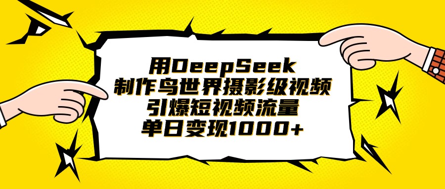 用DeepSeek制作鸟世界摄影级视频,引爆短视频流量,单日变现1000+插图 用DeepSeek制作鸟世界摄影级视频,引爆短视频流量,单日变现1000+插图