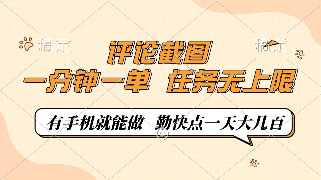 评论截图,0.5元一单,一分钟一单,有手机就能做,任务无上限,勤快点一天大几百插图 评论截图,0.5元一单,一分钟一单,有手机就能做,任务无上限,勤快点一天大几百插图
