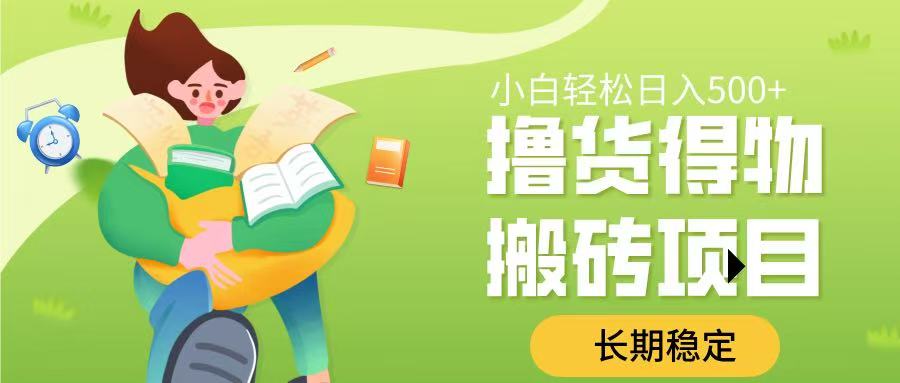 撸货得物搬砖项目,长期稳定,小白轻松日入500➕插图 撸货得物搬砖项目,长期稳定,小白轻松日入500➕插图