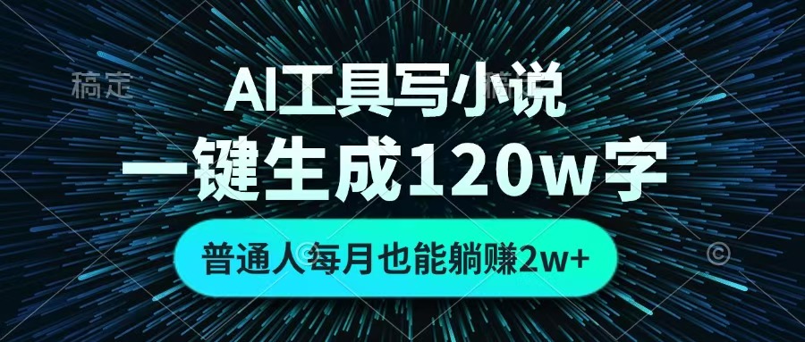 AI工具写小说,一键生成120万字,普通人每月也能躺赚2w+ 插图 AI工具写小说,一键生成120万字,普通人每月也能躺赚2w+ 插图