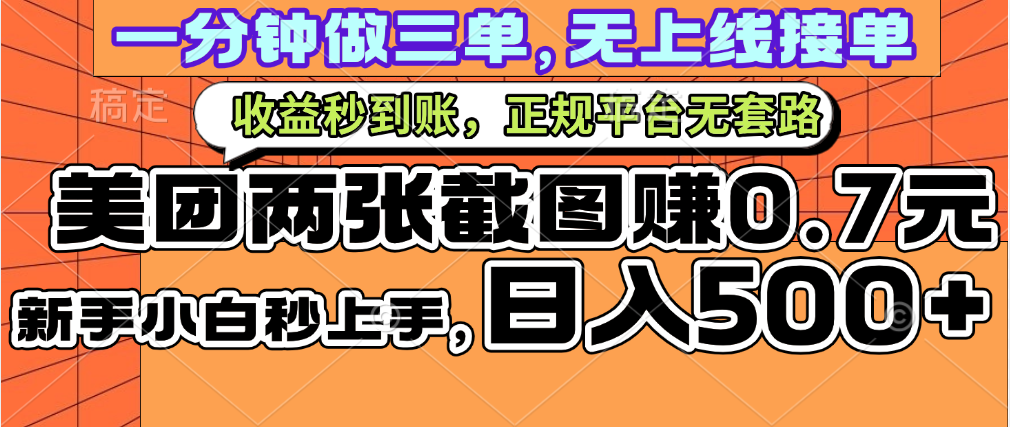 一部手机日入500+，截两张图挣0.7元，一分钟三单无上限接单，零门槛插图