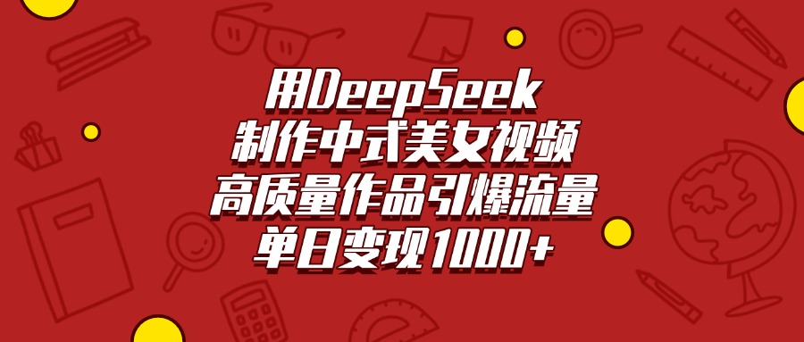 用DeepSeek制作中式美女视频,高质量作品引爆流量,单日变现1000+插图 用DeepSeek制作中式美女视频,高质量作品引爆流量,单日变现1000+插图