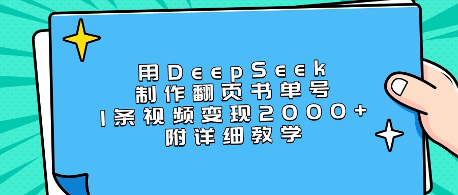 用DeepSeek制作翻页书单号,1条视频变现2000+,附详细教学插图 用DeepSeek制作翻页书单号,1条视频变现2000+,附详细教学插图