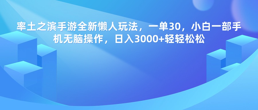 率土之滨手游,一单30,全新懒人玩法,小白一部手机无脑操作,日入3000+轻轻松松插图 率土之滨手游,一单30,全新懒人玩法,小白一部手机无脑操作,日入3000+轻轻松松插图