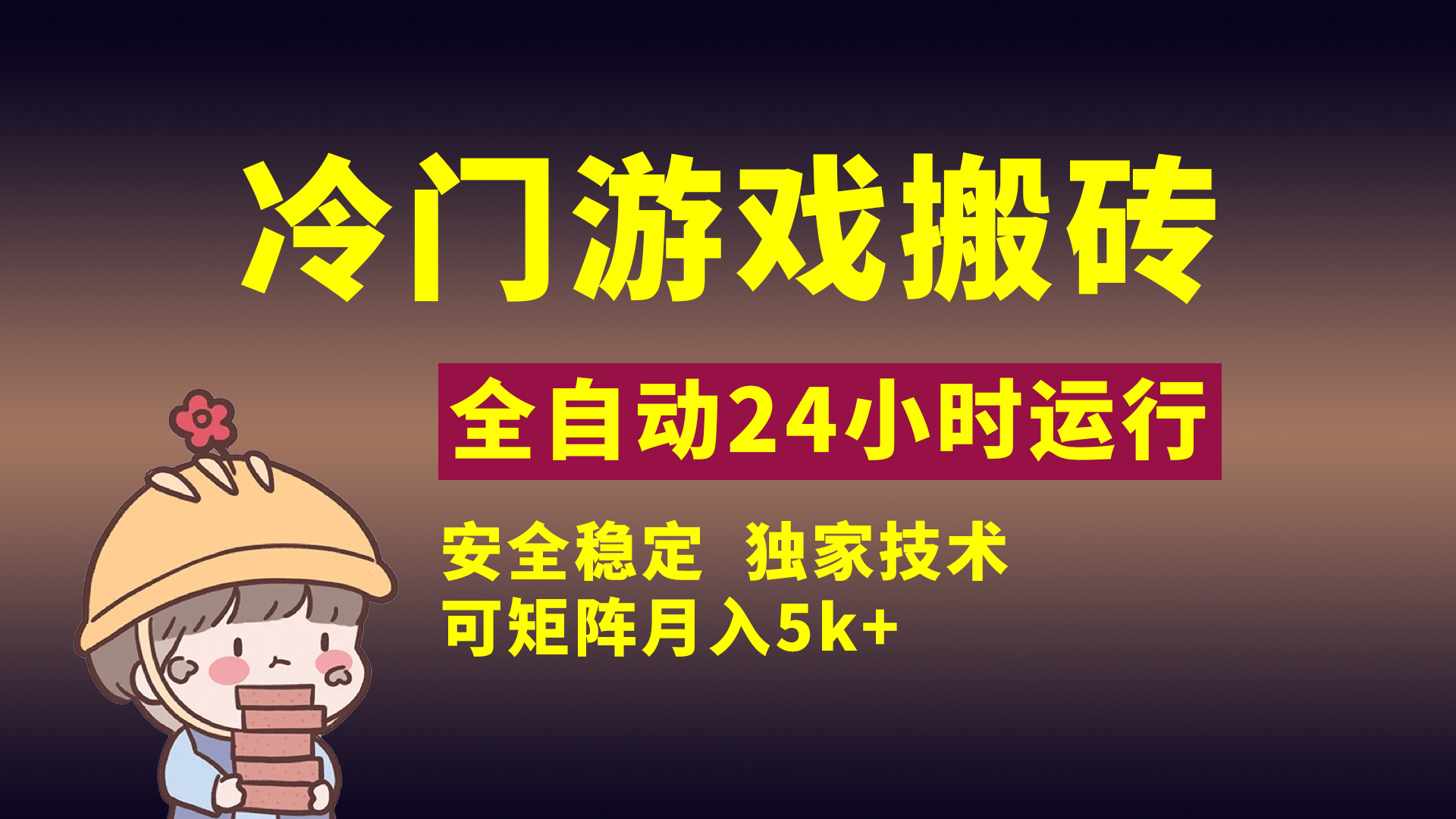 冷门游戏全自动搬砖,独家技术,稳定无风险,可矩阵月入5k,小白可做插图 冷门游戏全自动搬砖,独家技术,稳定无风险,可矩阵月入5k,小白可做插图
