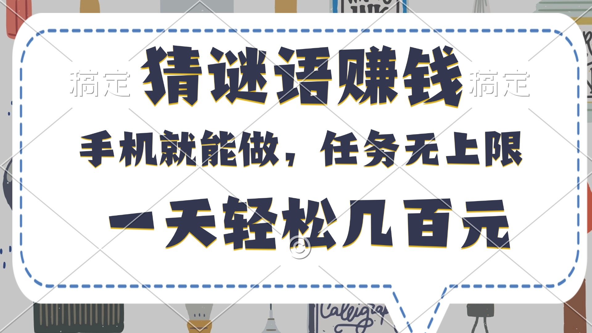 猜谜语赚钱,有手机就能做,任务无上限,只要做就有,一天轻松几百元插图 猜谜语赚钱,有手机就能做,任务无上限,只要做就有,一天轻松几百元插图