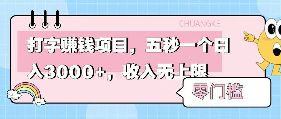 零门槛打字项目,五秒一个,日入 3000+,收入无上限插图 零门槛打字项目,五秒一个,日入 3000+,收入无上限插图