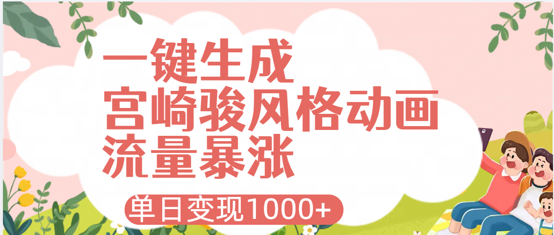 AI一键生成,宫崎骏风格动画,引爆流量密码,单日变现1000+插图 AI一键生成,宫崎骏风格动画,引爆流量密码,单日变现1000+插图