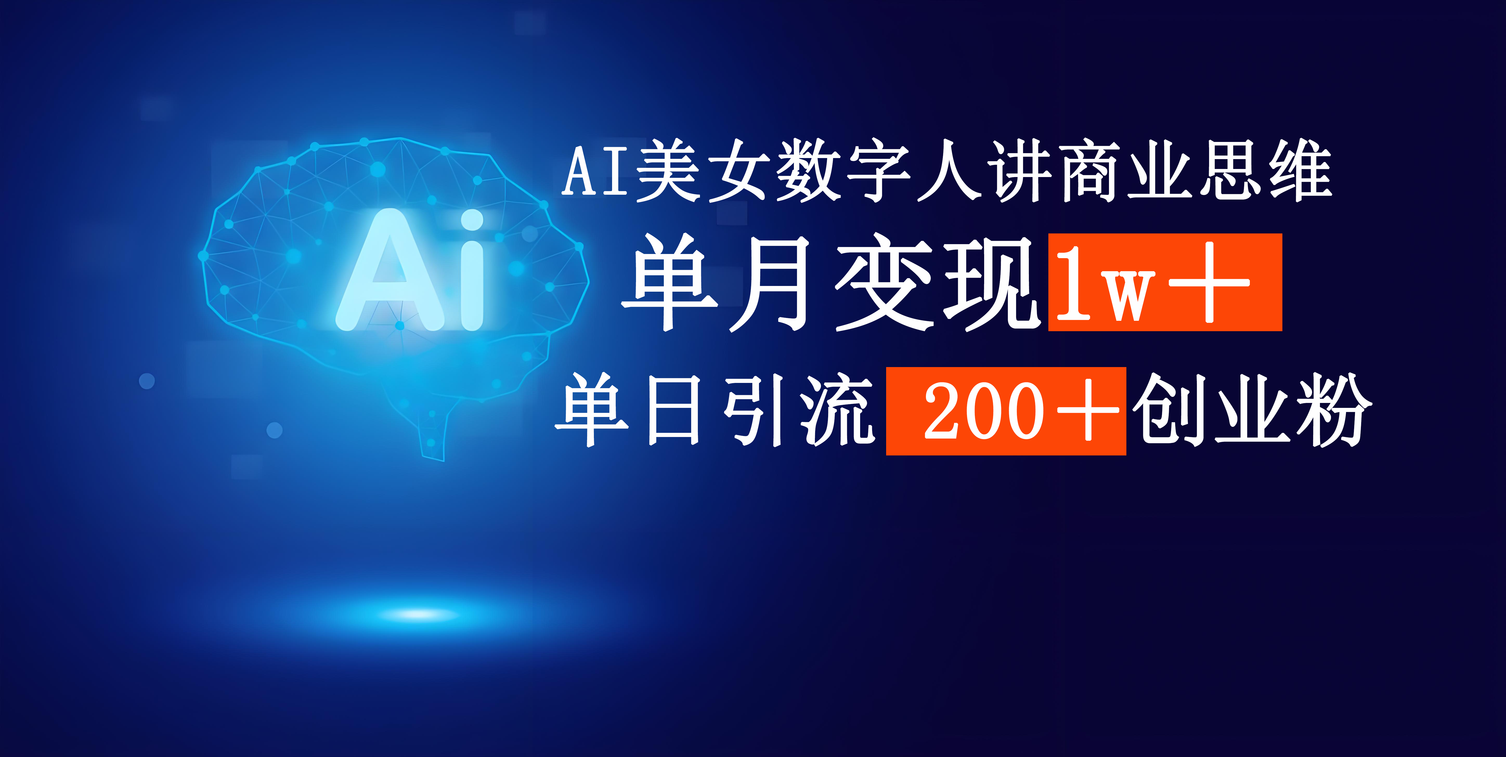 AI美女数字人讲商业思维单日引流200＋创业粉，单月变现1w＋插图