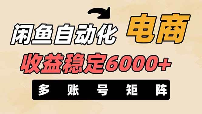王炸项目,闲鱼自动化电商,月收益稳定6000+,零风险长期盈利【支持多账号矩阵布局】插图 王炸项目,闲鱼自动化电商,月收益稳定6000+,零风险长期盈利【支持多账号矩阵布局】插图