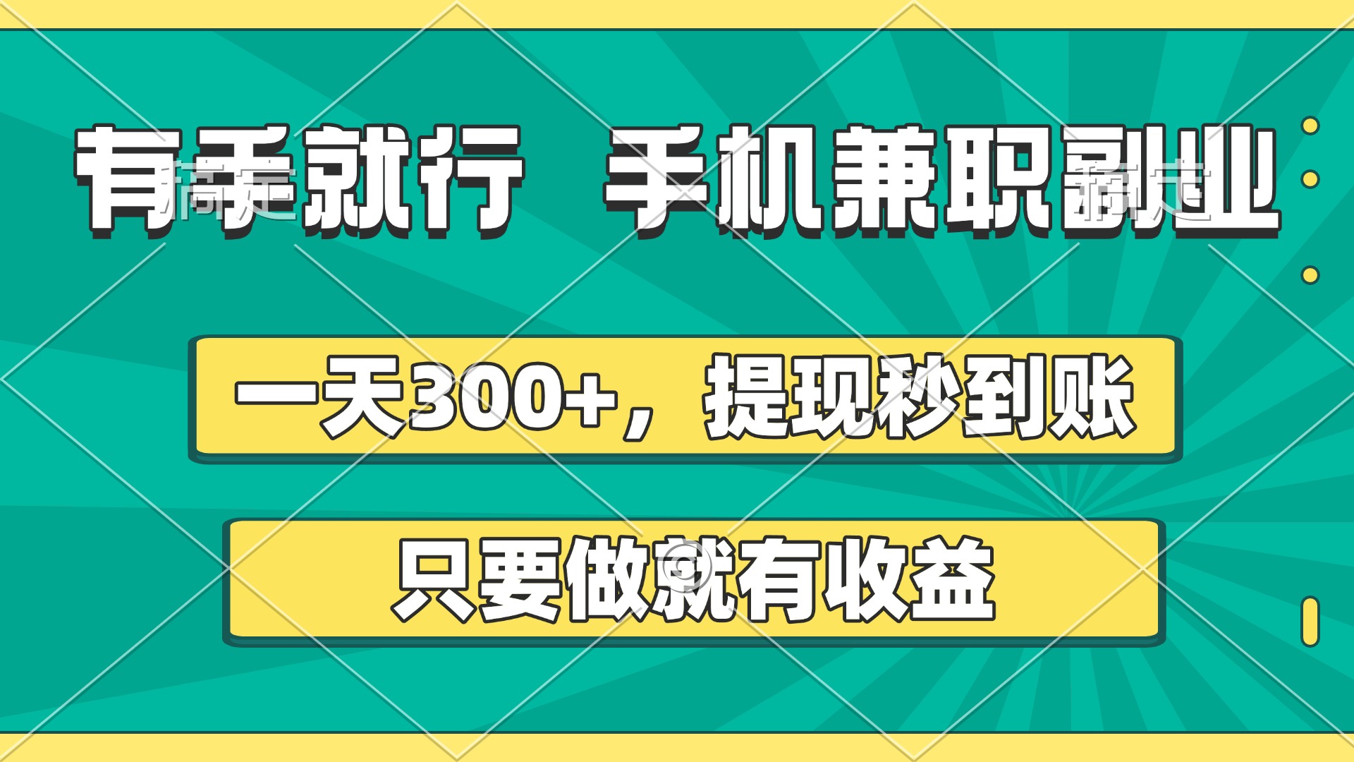 有手就行,手机兼职副业,一天300+,提现秒到账,只要做就有收益插图 有手就行,手机兼职副业,一天300+,提现秒到账,只要做就有收益插图