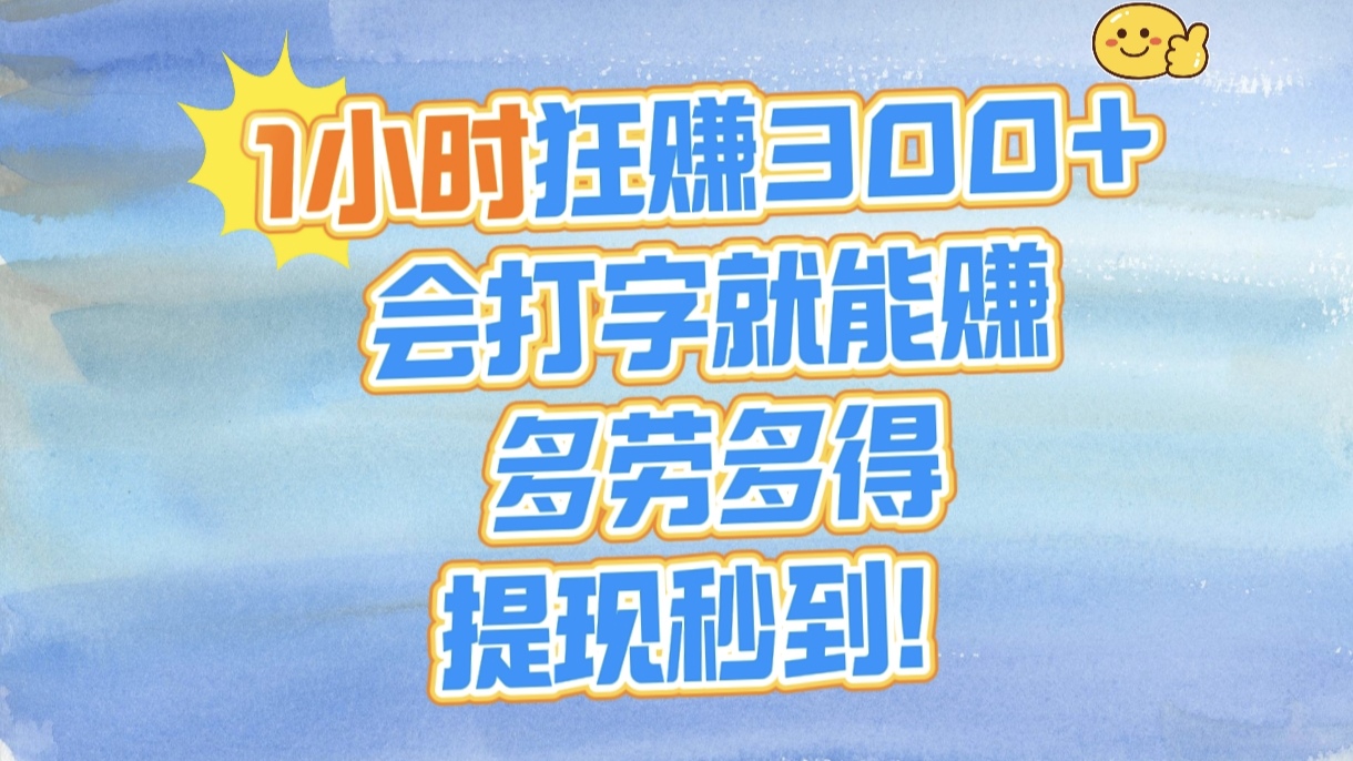 1小时狂赚300+，会打字就能赚，多劳多得，提现秒到！插图