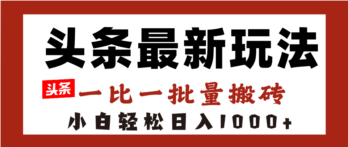 头条最新玩法,一比一批量搬砖,小白轻松日入1000+插图 头条最新玩法,一比一批量搬砖,小白轻松日入1000+插图