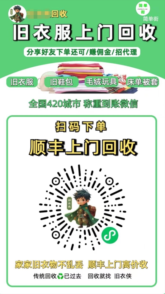 零成本不用花一分钱的躺赚-旧衣服上门回收项目-顺丰京东快递上门回收自己不用付运费还有管道收入插图