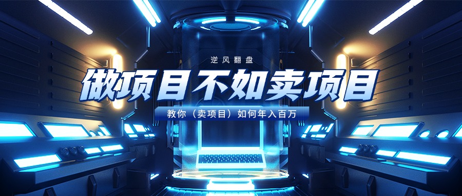 做项目不如卖项目，教你（卖项目）如何年入百万插图