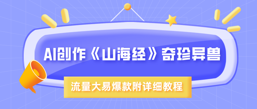 AI创作《山海经》奇珍异兽,超现实画风,流量大易爆款,附详细教程插图 AI创作《山海经》奇珍异兽,超现实画风,流量大易爆款,附详细教程插图