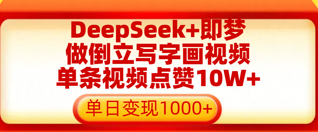 用DeepSeek+即梦做倒立写字画视频,单条视频点赞10W+,单日变现1000+插图 用DeepSeek+即梦做倒立写字画视频,单条视频点赞10W+,单日变现1000+插图
