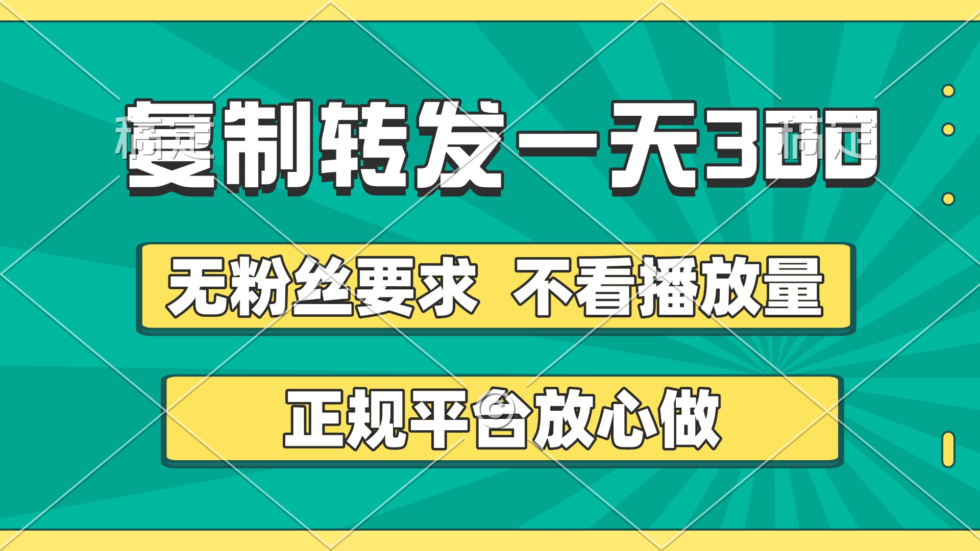 复制转发一天300+,正规平台放心做,不看播放量,无粉丝要求,随时随地赚收益插图 复制转发一天300+,正规平台放心做,不看播放量,无粉丝要求,随时随地赚收益插图