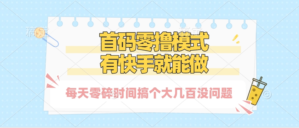 零撸模式,有快手就可以做,每天零碎时间搞个几百块不成问题插图 零撸模式,有快手就可以做,每天零碎时间搞个几百块不成问题插图