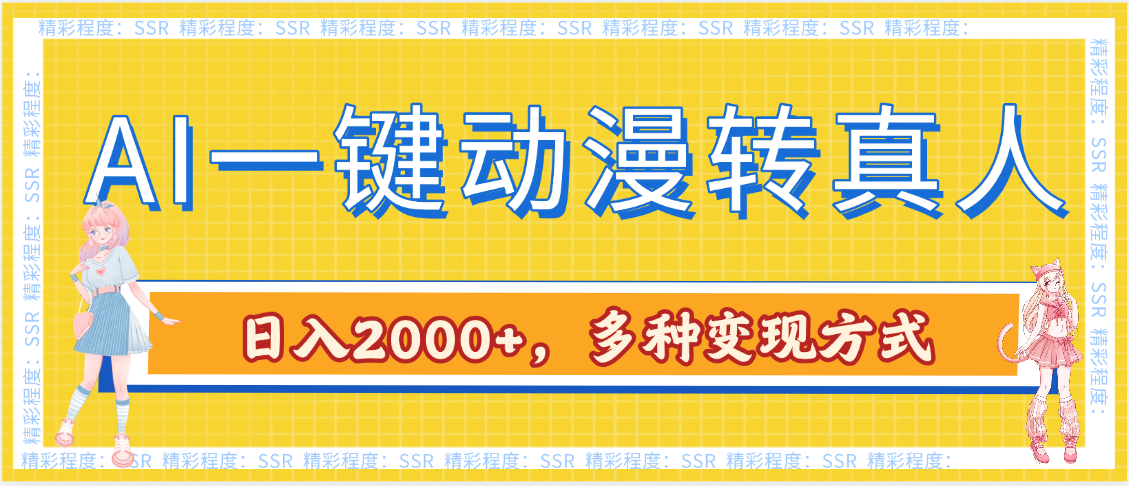 AI一键动漫转真人，一条视频点赞100w+，日入2000+，多种变现方式插图