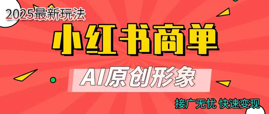商单合作分成计划，AI原创形象，每天五分钟，接广无忧，快速变现
